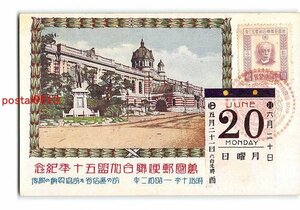 XyA4848●万国郵便連合加盟50年記念【絵葉書】