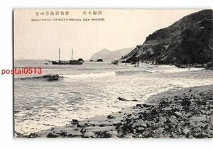 XyA5749●静岡 熱海名所 曽我浦海岸の景【絵葉書】