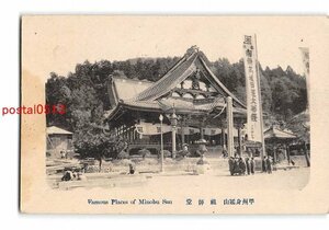 Xx7883●山梨 甲州身延山 祖師堂【絵葉書】