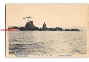 Xx4507●徳島 鳴門夫婦岩【絵葉書】