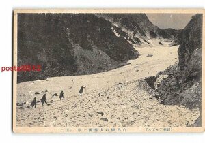 Xx0126●長野 日本アルプス 白馬嶽の大雪渓上り その2【絵葉書】