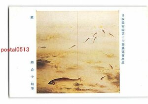 Xx6724●日本美術院第17回展覧会出品 鯉 郷倉千靱筆【絵葉書】