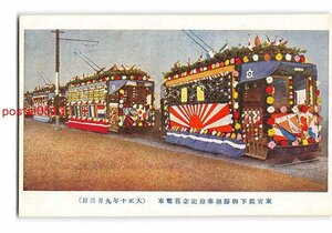 XyB5040●東宮殿下御帰朝奉迎記念花電車【絵葉書】