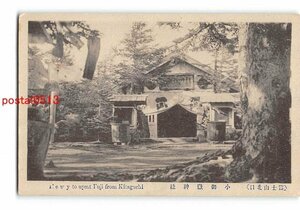 XyA5348●山梨 富士山北口 小御嶽神社【絵葉書】