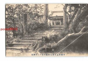 Xx1757●千葉 千葉県長生郡東村森村社十二天神社 *剥離有り【絵葉書】