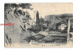 Xx7021●静岡 修善寺温泉場 ネン笑園【絵葉書】