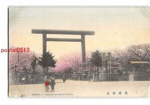 XyB6789●東京 手彩色 靖国神社 *傷み有り【絵葉書】