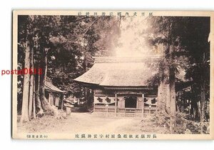 XyB9954●長野 延喜式内郷社治田神社 長野県更級郡桑原村字宮沖鎮座【絵葉書】