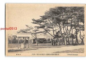 XyA2552●北海道 古戦場函館五稜郭公園榎本将軍の井戸【絵葉書】