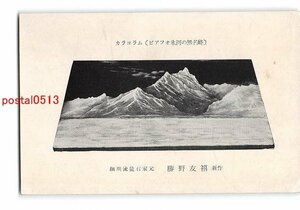 XyB2456●カラコラム ビアフオ氷河の無名峰 細川流盆石家元 勝野友禧 新作【絵葉書】