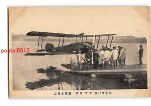 XyB1913●水上飛行機 アプロ式 150馬力【絵葉書】