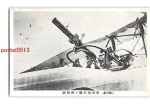 XyA2333●新兵器 軍用飛行機と機関銃【絵葉書】