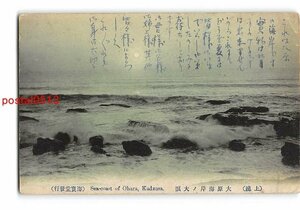 XyB0348●千葉 上総 大原海岸の大浪 エンタイア *傷み有り【絵葉書】