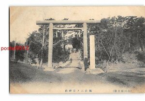 Xx2243●神奈川 小田原名勝 県社二宮神社【絵葉書】