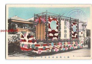 XyB5006●御大典奉祝花電車 手彩色【絵葉書】