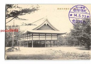 XyC1959●北海道 官幣大社札幌神社額殿【絵葉書】