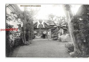 XyD7697●島根 玉造温泉 保性館 別館幽泉亭玄関 *傷み有り【絵葉書】