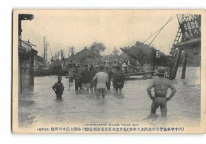 XyE0885●東京 60年来未曽有の大洪水の帝都 北千住方面家屋流失悲惨の極陸上浸水6尺余 *傷み有り【絵葉書】