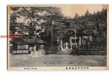 XyD6370●兵庫 攝津有馬温泉神社 *アルバム跡有り【絵葉書】_画像1