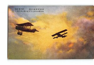 XyE1829●帝国軍用飛行機 戦闘用 ニュポールト及ソツピースの高空飛行 *傷み有り【絵葉書】