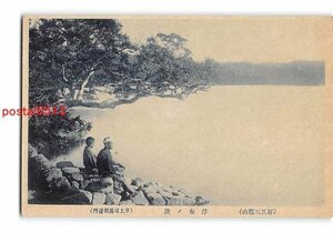 XyD0118●島根 石見三瓶山 浮布の池【絵葉書】