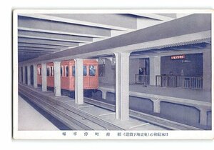 XyE6919●東京 日本最初の東京地下鉄道 稲荷町停車場 *傷み有り【絵葉書】