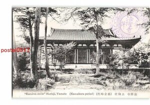 XyD1085●奈良 法隆寺 上御堂 鎌倉時代【絵葉書】