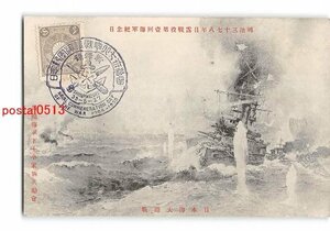 XyD0083●明治37.8年日露戦役第2回海軍紀念日 日本海大海戦 【絵葉書】