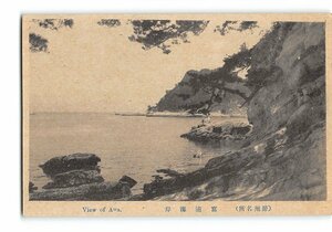 XyE9627●千葉 房州名所 富浦海岸 *傷み有り【絵葉書】