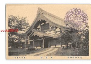 XyD0404●神奈川 大本山総持寺 大庫裡【絵葉書】