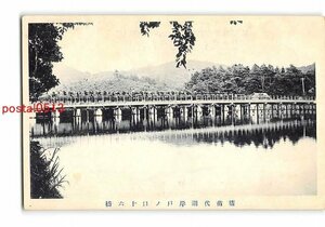 XyD4193●福島 猪苗代湖戸の口十六橋 *傷み有り【絵葉書】