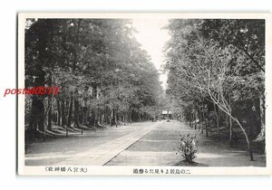 XyF1051●東京？ 二の鳥居より見たる参道 大宮八幡神社 *傷み有り【絵葉書】