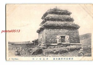 XyF0063●朝鮮 慶州新羅古蹟 芬皇寺の塔 *傷み有り【絵葉書】