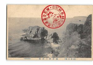 XyE1934●福井 越前吉崎 海岸弁天勝景 エンタイア *傷み有り【絵葉書】