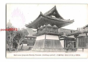 XyD0910●奈良 法隆寺 上宮王院 鐘楼 足利時代【絵葉書】