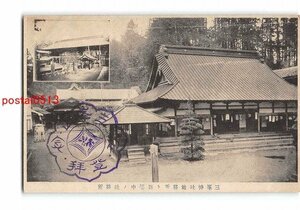 XyD3913●埼玉 三峯神社社務所と新築中の社務所 *傷み有り【絵葉書】