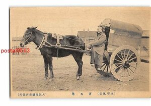 XyD7535●満州 支那風俗 客馬車 *傷み有り【絵葉書】