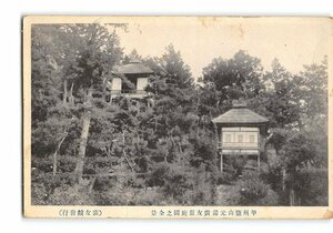 XyE9647●山梨 甲州塩山元湯広友館庭園の全景 *傷み有り【絵葉書】