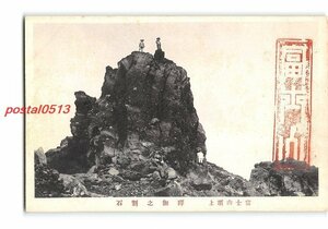 XyF0088●静岡 富士山頂上 釈迦の割石 *傷み有り【絵葉書】