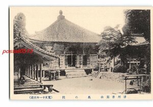 XyF1257●兵庫 播州書写山 奥の院 寛文11年再建 *傷み有り【絵葉書】