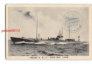 XyF2963●潜水艦 伊号 *傷み有り【絵葉書】