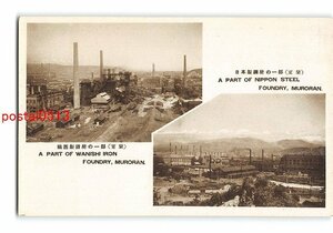 XyF6472●北海道 日本製鋼所の一部 室蘭 輪西製鋼所の一部 室蘭 *傷み有り【絵葉書】