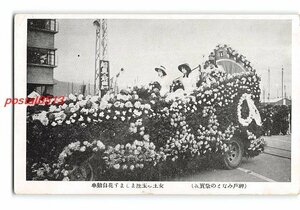 XyF1903●兵庫 神戸みなとの祭実況 女土の玉座まします花自動車 *傷み有り【絵葉書】