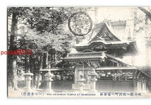 XyG0760●埼玉 入間川町八幡神社 *傷み有り【絵葉書】_画像1