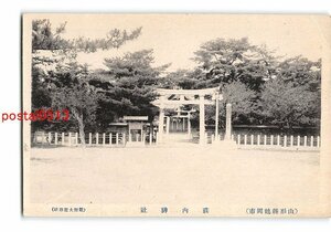 XyF9830●山形 鶴岡市 荘内神社 *傷み有り【絵葉書】