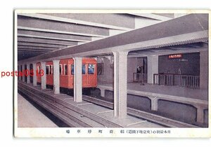 XyF7957●東京 日本最初の東京地下鉄道 稲荷町停車場 *傷み有り【絵葉書】