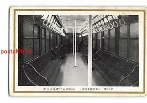 XyF9386●東京 東洋唯一 東京地下鉄道 気持のよい電車の内部 *傷み有り【絵葉書】