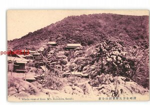 XZJ8469【新規】香川 讃岐金刀比羅象頭山全景 *傷み有り【絵葉書】