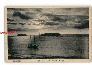 XZJ8776【新規】千葉 安房鏡ヶ浦の夕照 *傷み有り【絵葉書】