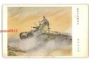 XZJ4079●陸軍少年戦車兵 吉村忠夫筆 *傷み有り【絵葉書】